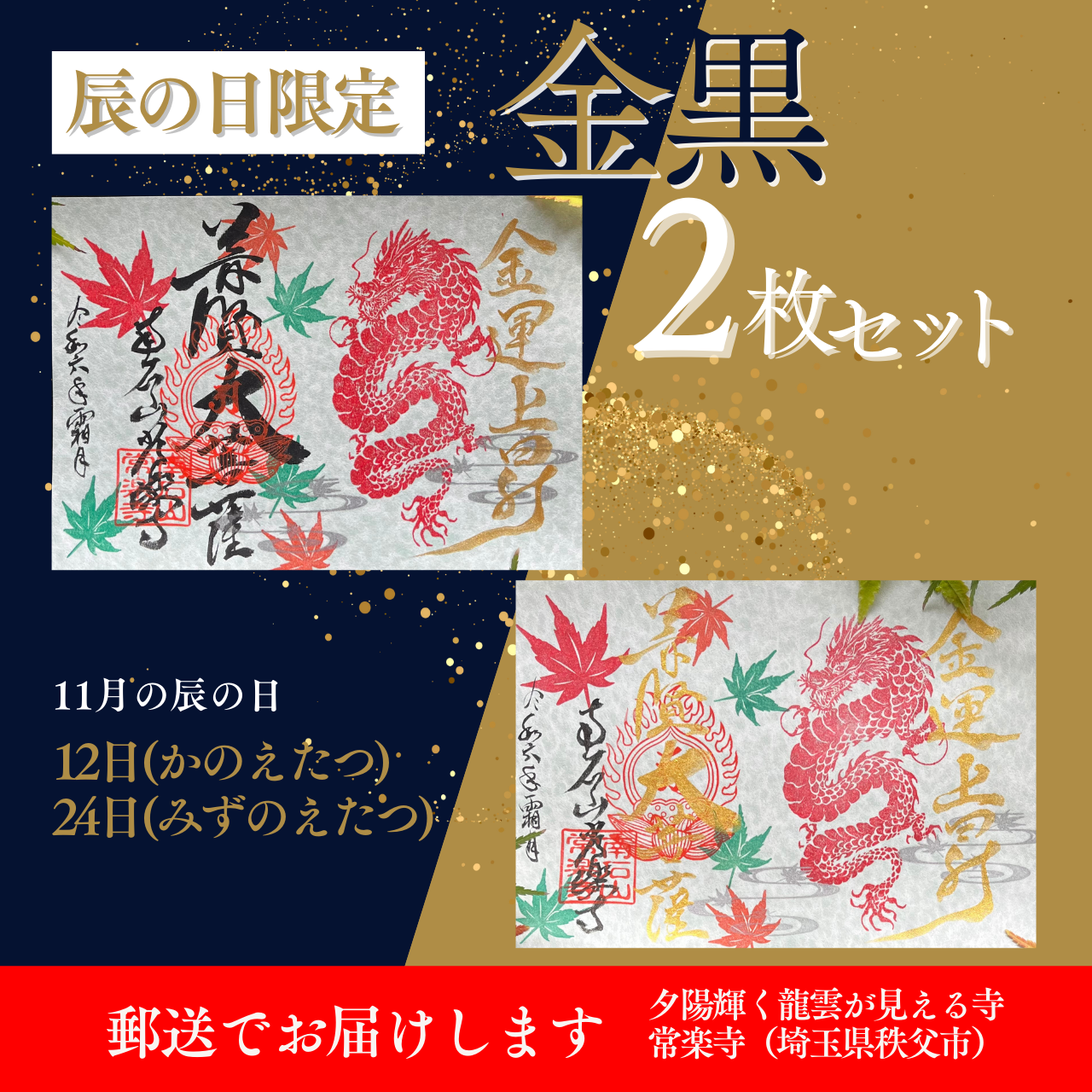 【埼玉秩父：常楽寺】展示：11月特別御朱印龍シリーズ「龍の息吹と舞う紅葉」《12月限定で復刻販売中》