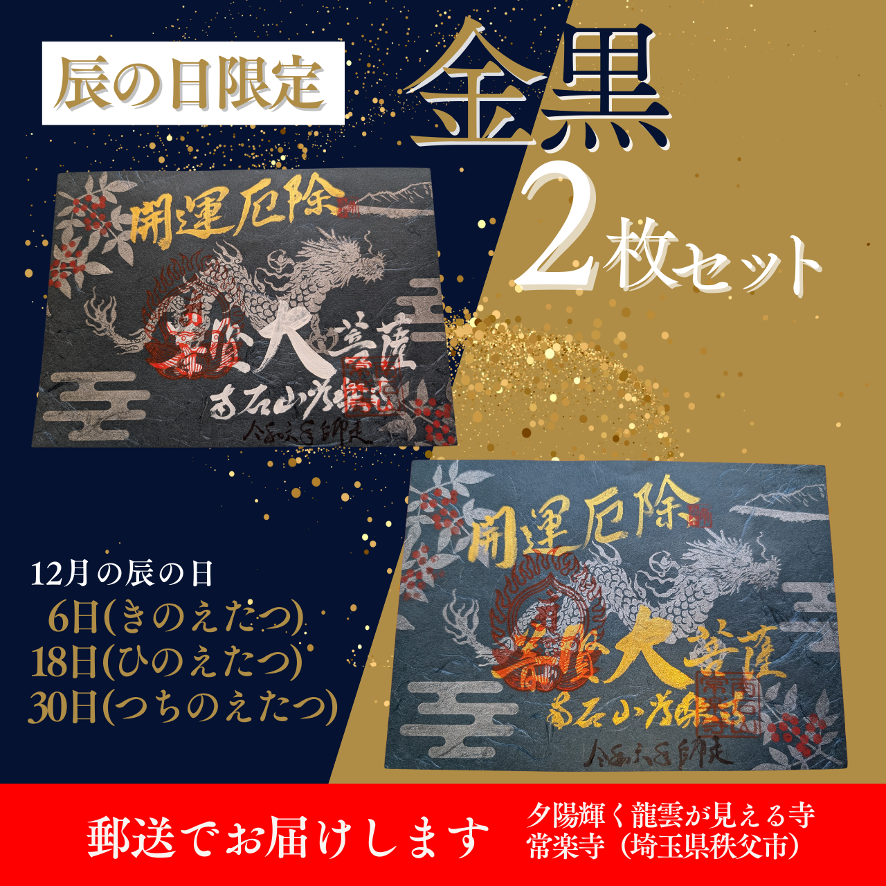 【埼玉秩父：常楽寺】展示：12月特別御朱印龍シリーズ「龍と南天の冬」