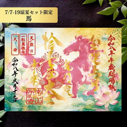 Chichibu Sōkaichō (Grand Opening) Special Goshuin Set 【Cool Summer】 Auspicious Goshuin “Dragon” & Grand Opening Commemorative Goshuin “Horse”