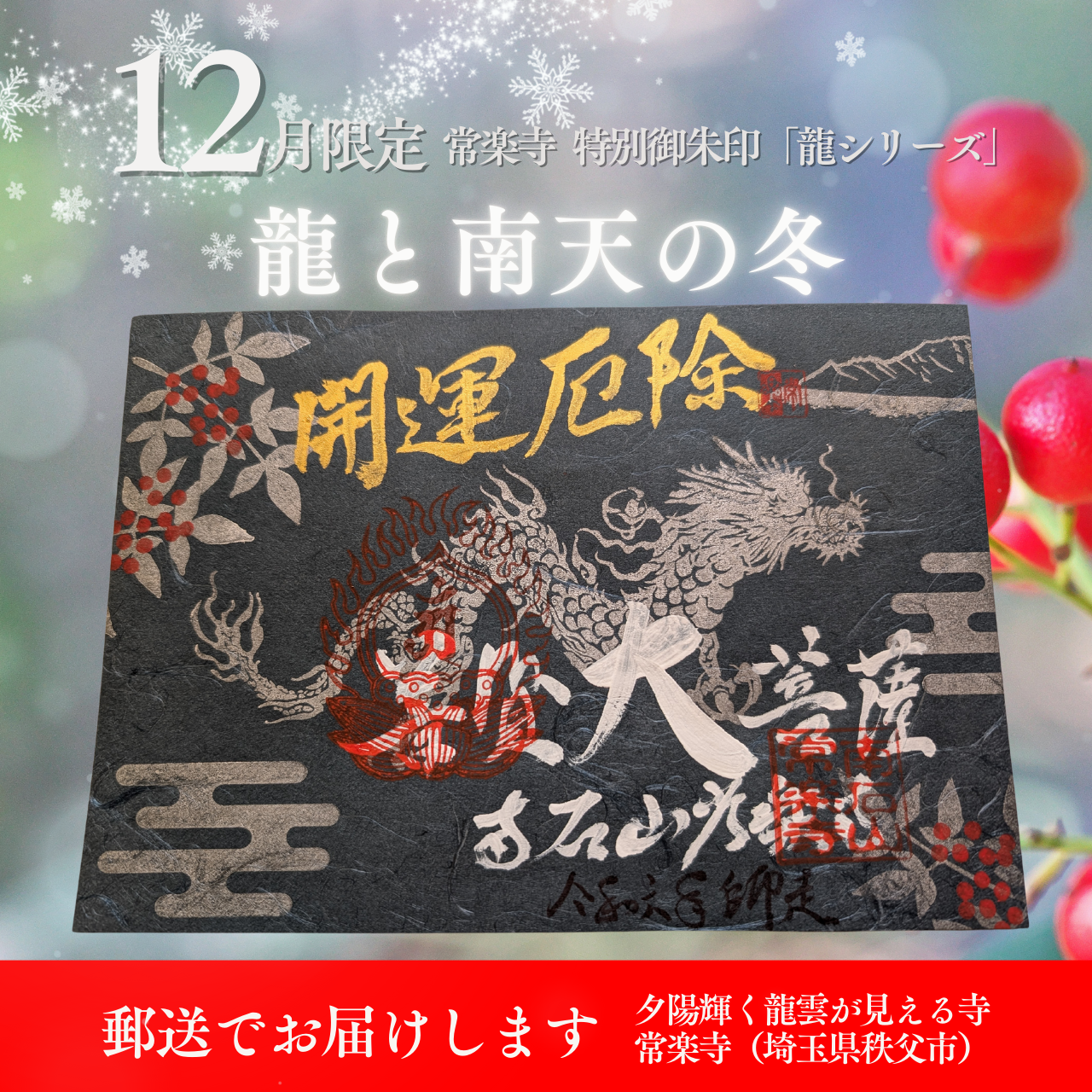 【埼玉秩父：常楽寺】展示：12月特別御朱印龍シリーズ「龍と南天の冬」