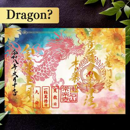 秩父總開帳特別御朱印套裝【八重】 吉祥御朱印「龍」・開帳紀念御朱印「馬」