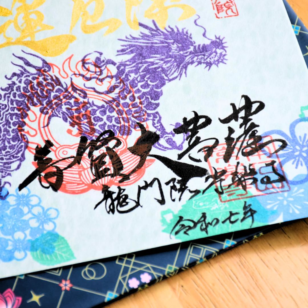 特別御朱印6月「龍と七福蛙とあじさい」