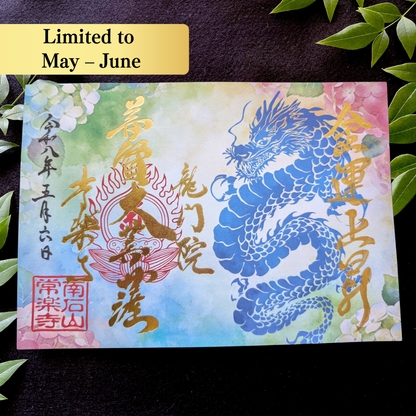特別御朱印5月・6月「龍の雫と紫陽花」