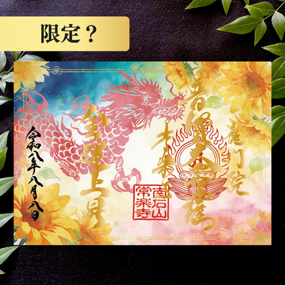 秩父總開帳特別御朱印套裝【八重】 吉祥御朱印「龍」・開帳紀念御朱印「馬」