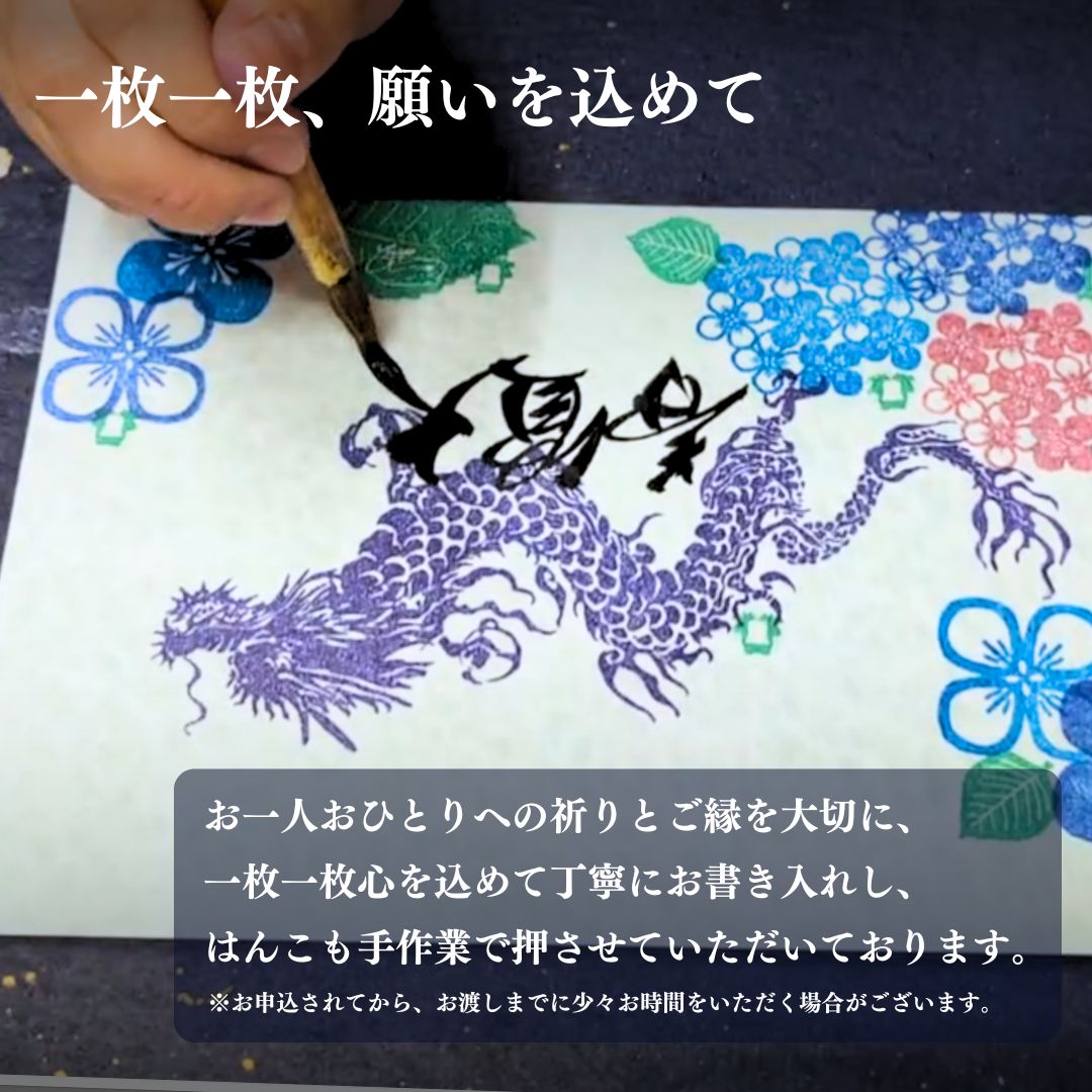 特別御朱印6月「龍と七福蛙とあじさい」