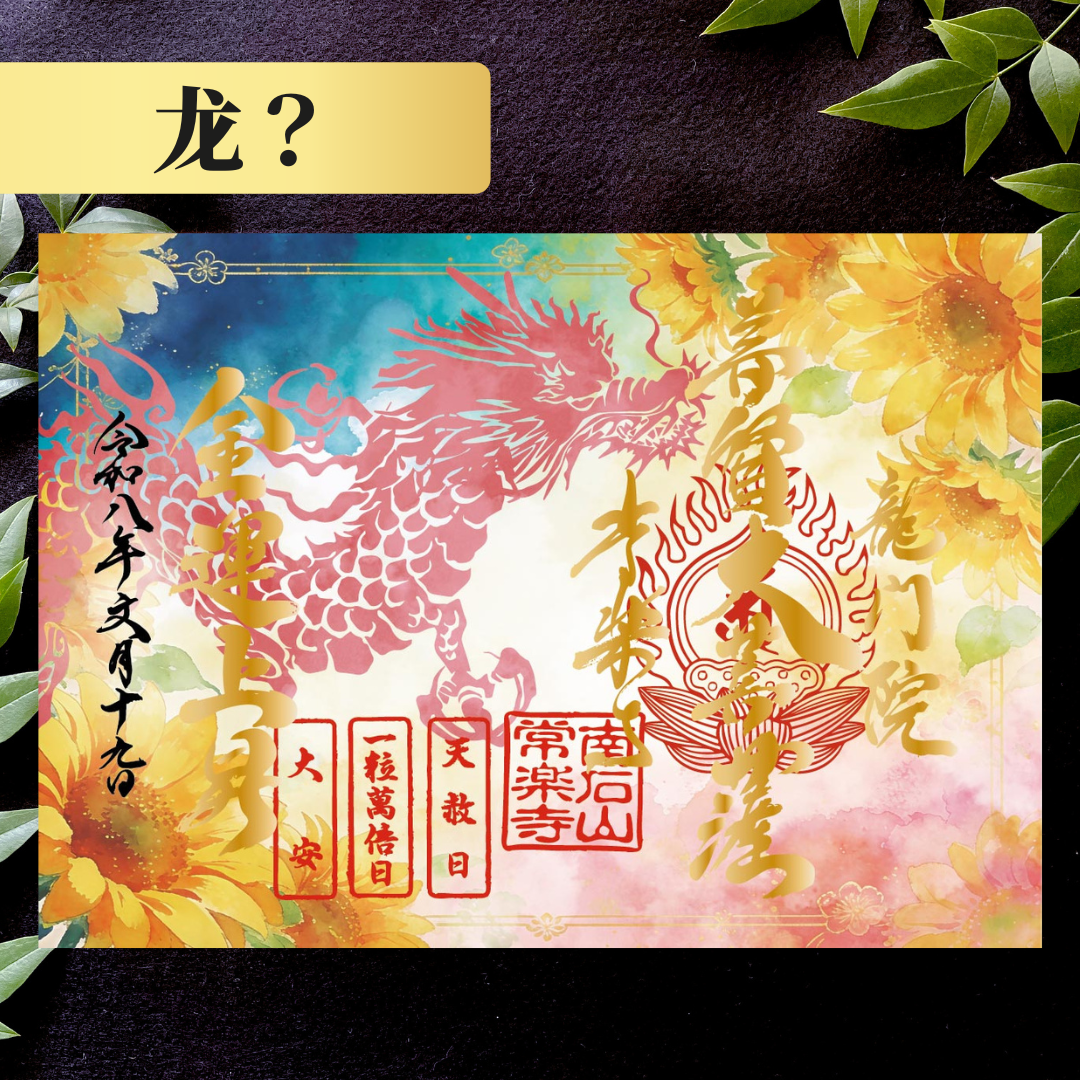 秩父總開帳特別御朱印套裝【八重】 吉祥御朱印「龍」・開帳紀念御朱印「馬」