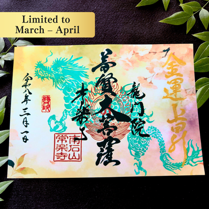 特別御朱印3月・4月「龍と春霞に咲く桜」