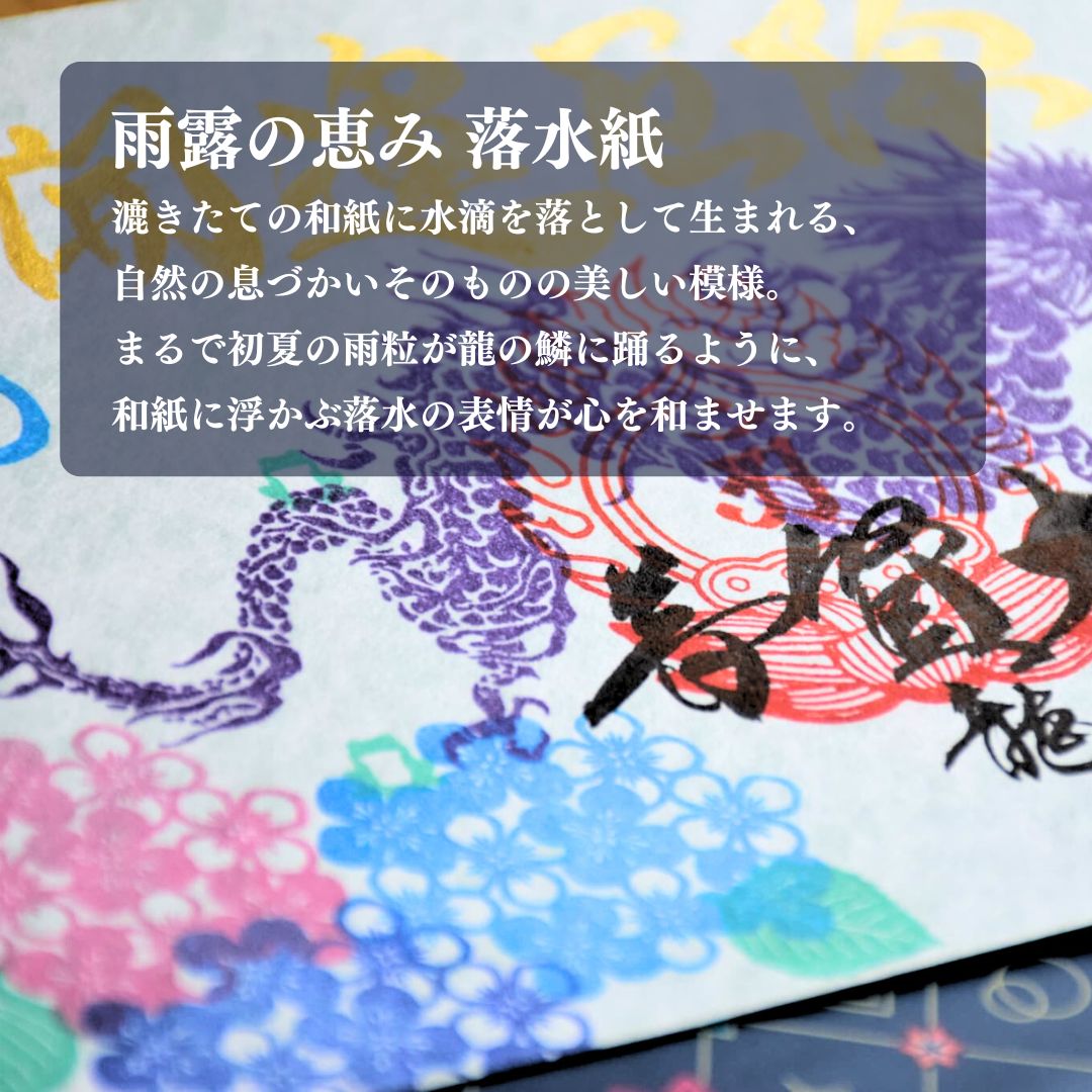 特別御朱印6月「龍と七福蛙とあじさい」