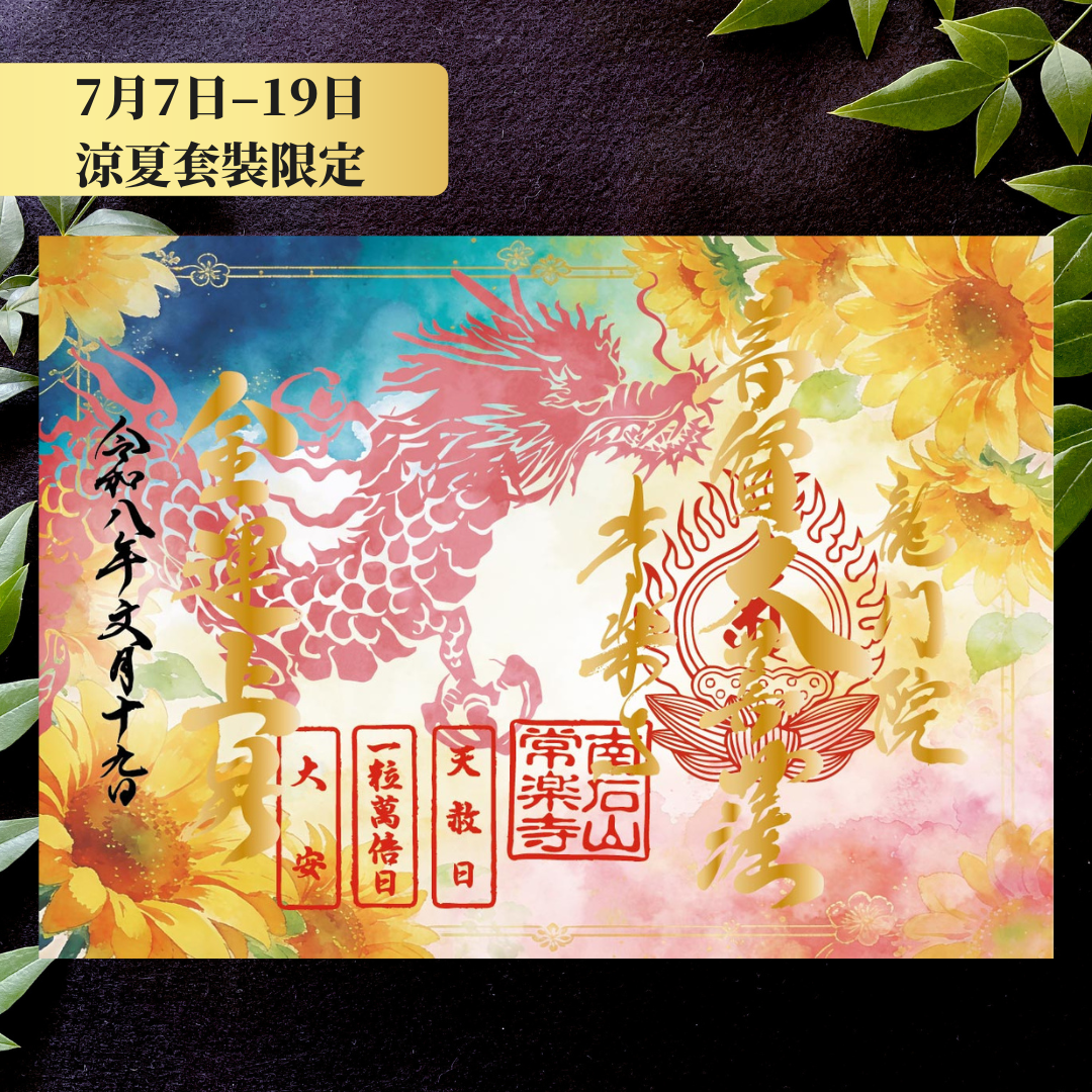 Chichibu Sōkaichō (Grand Opening) Special Goshuin Set 【Cool Summer】 Auspicious Goshuin “Dragon” & Grand Opening Commemorative Goshuin “Horse”