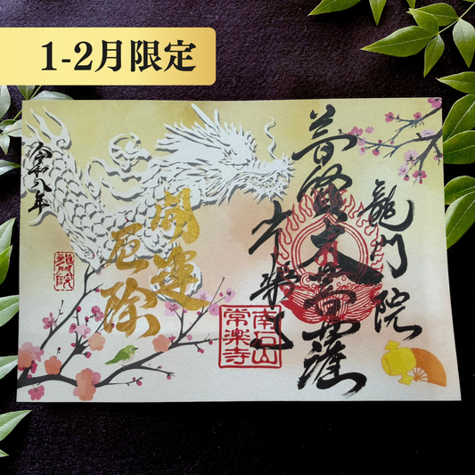 特別御朱印1月・2月「龍と梅待つメジロの初春」