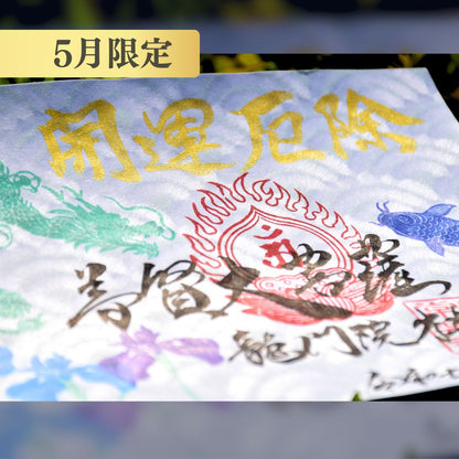 特別御朱印5月「龍と鯉の滝登り」