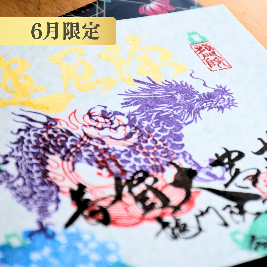 特別御朱印6月「龍と七福蛙とあじさい」