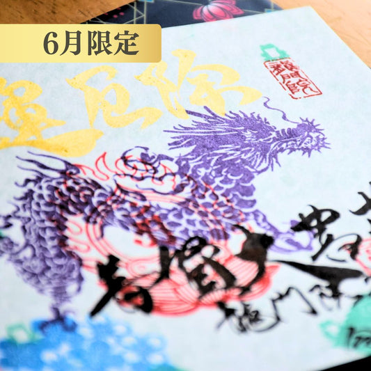 特別御朱印6月「龍と七福蛙とあじさい」