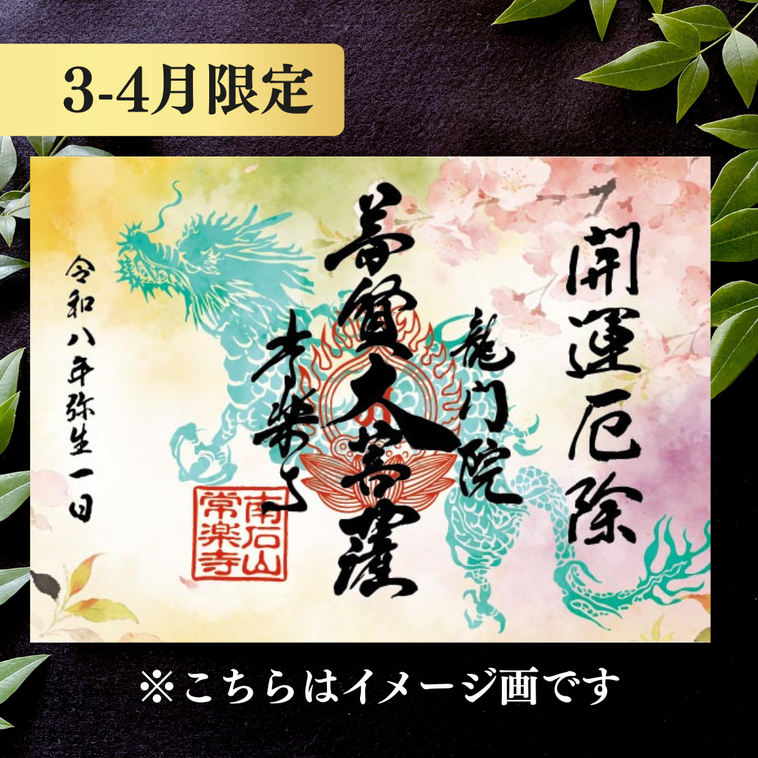 特別御朱印3月・4月「龍と春霞に咲く桜」