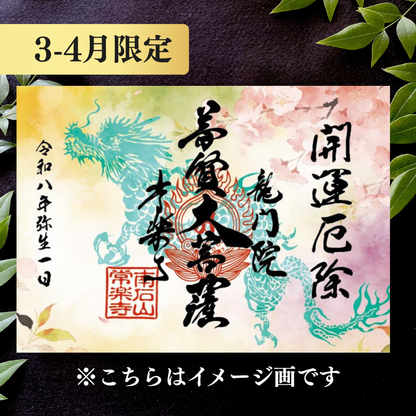 特別御朱印3月・4月「龍と春霞に咲く桜」