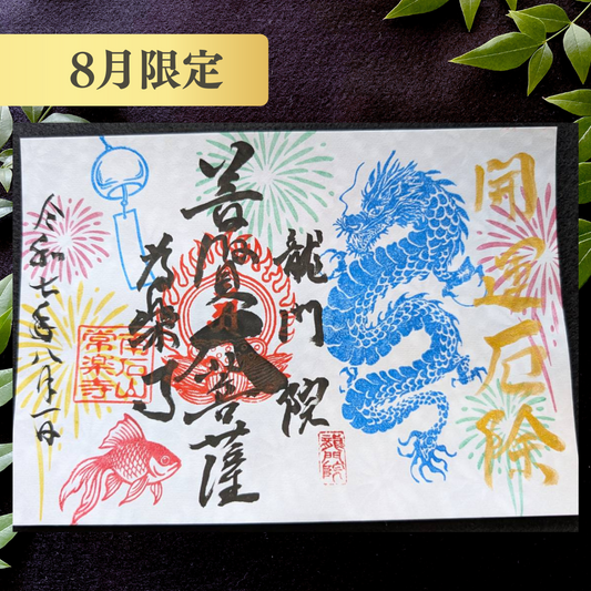 特別御朱印8月「龍と宵に舞う涼音」