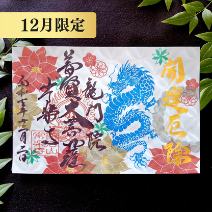 特別御朱印 12月（25日：辰の日限定）「龍とポインセチアの年越祓」 金黒２枚セット