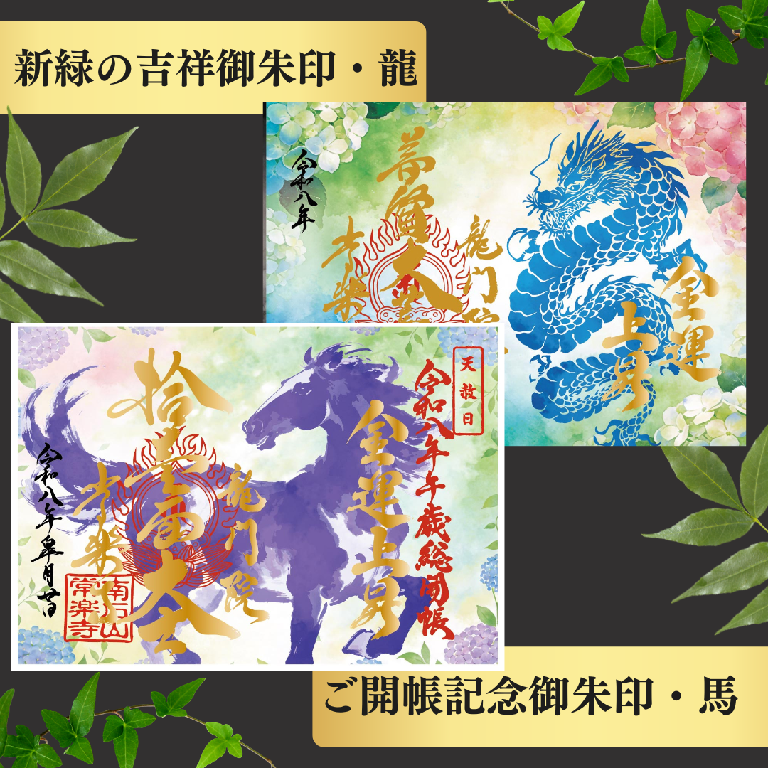Chichibu Sōkaichō (Grand Opening) Special Goshuin Set 【Fresh Green Auspicious Goshuin “Dragon” & Grand Opening Commemorative Goshuin “Horse”】