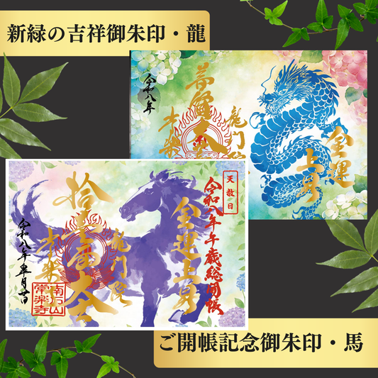 秩父総開帳特別御朱印セット【新緑の吉祥御朱印「龍」・ご開帳記念御朱印「馬」】