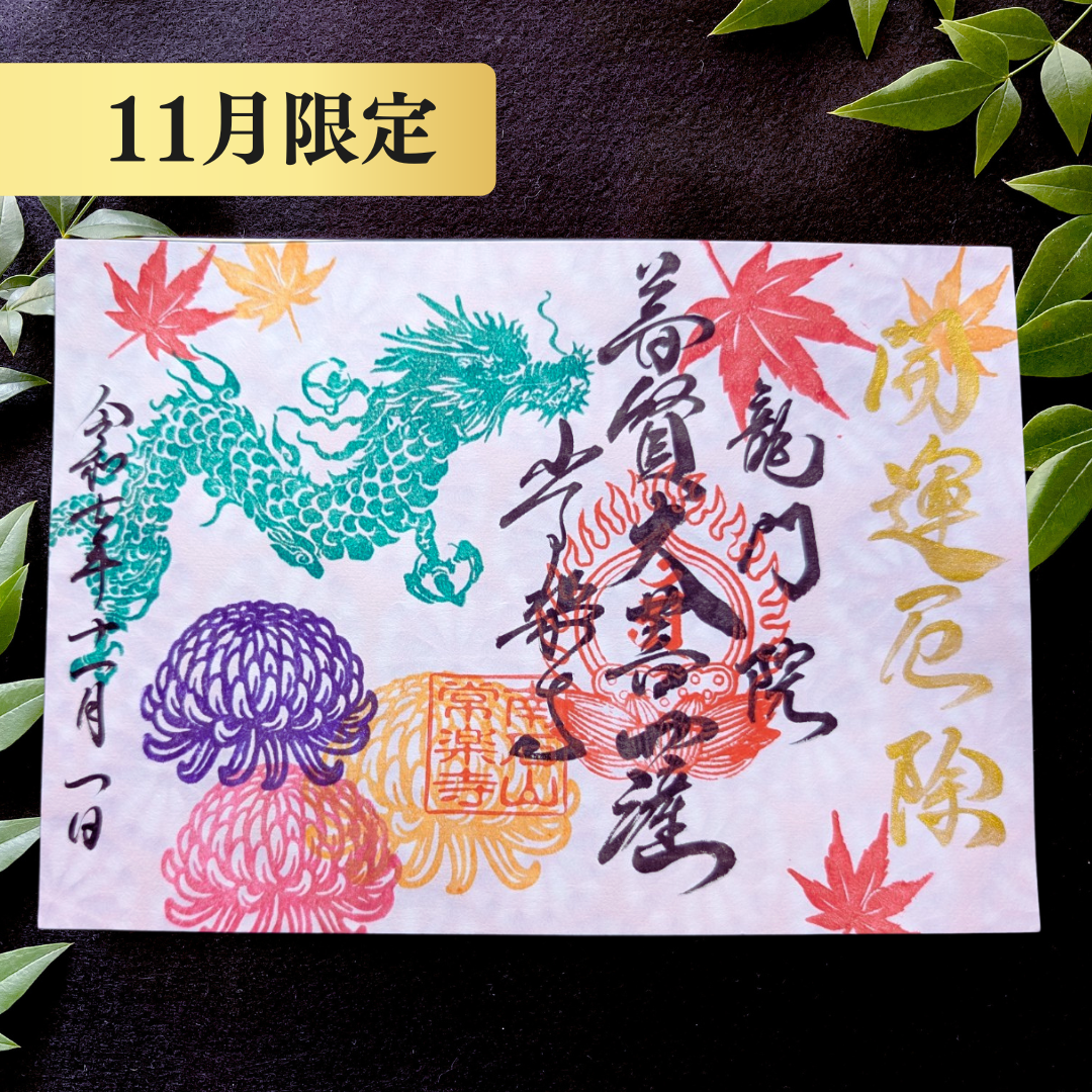 特別御朱印11月「龍守る菊花と舞う紅葉」