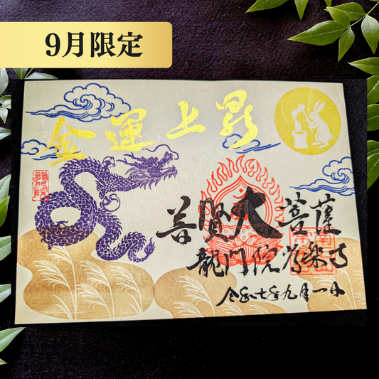 特別御朱印9月「龍と月兎の秋詣」