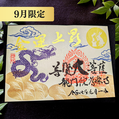 特別御朱印9月「龍と月兎の秋詣」