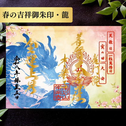3月5日限定【春の吉祥御朱印】「龍」