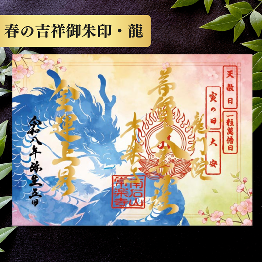 3月5日限定【春の吉祥御朱印】「龍」