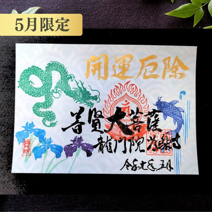 特別御朱印5月「龍と鯉の滝登り」