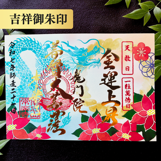 特別御朱印12月【吉祥御朱印】「龍とポインセチアの年越祓」 予約