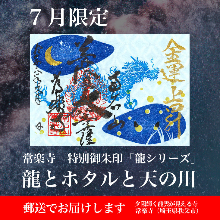 【埼玉秩父：常楽寺】12月限定復刻！特別御朱印龍シリーズ 2024年思い出御朱印特別注文