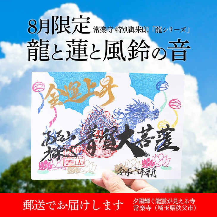 【埼玉秩父：常楽寺】展示：8月　特別御朱印龍シリーズ「龍と蓮と風鈴の音」