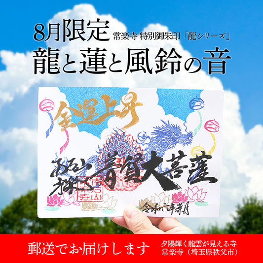 【埼玉秩父：常楽寺】展示：8月　特別御朱印龍シリーズ「龍と蓮と風鈴の音」