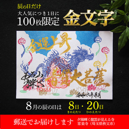 【埼玉秩父：常楽寺】展示：8月　特別御朱印龍シリーズ「龍と蓮と風鈴の音」