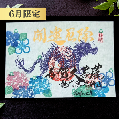 特別御朱印6月「龍と七福蛙とあじさい」