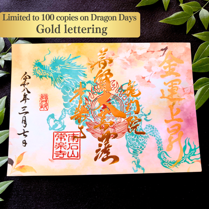 特別御朱印3月・4月「龍と春霞に咲く桜」