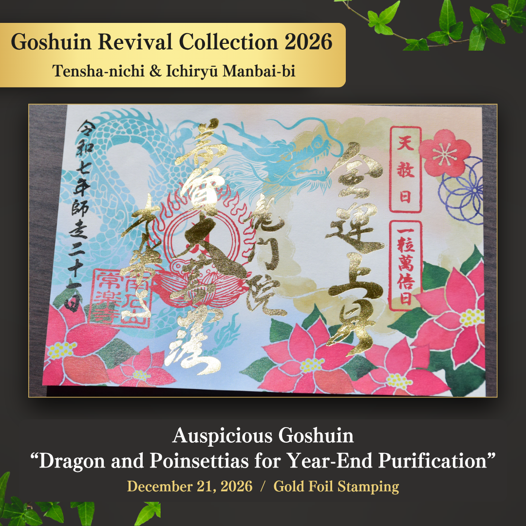 【經典御朱印復刻展】2025年12月21日 天赦日・一粒萬倍日 吉祥御朱印「龍與一品紅的年終祓除」（金箔燙印）