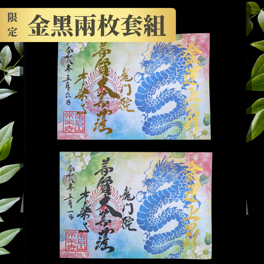 5月・6月特別御朱印（限定）「龍之雫與紫陽花」　金黑兩枚套組