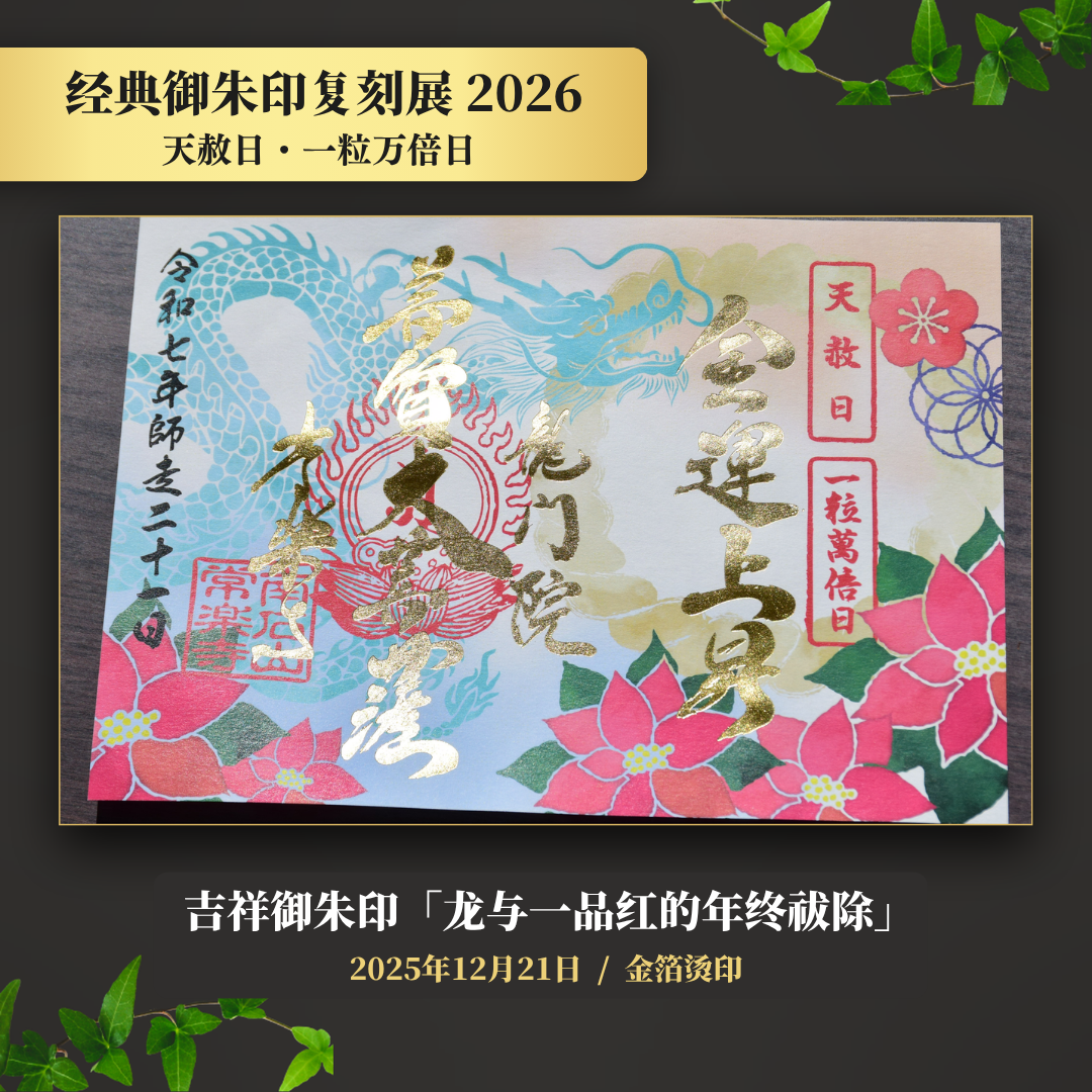 【經典御朱印復刻展】2025年12月21日 天赦日・一粒萬倍日 吉祥御朱印「龍與一品紅的年終祓除」（金箔燙印）