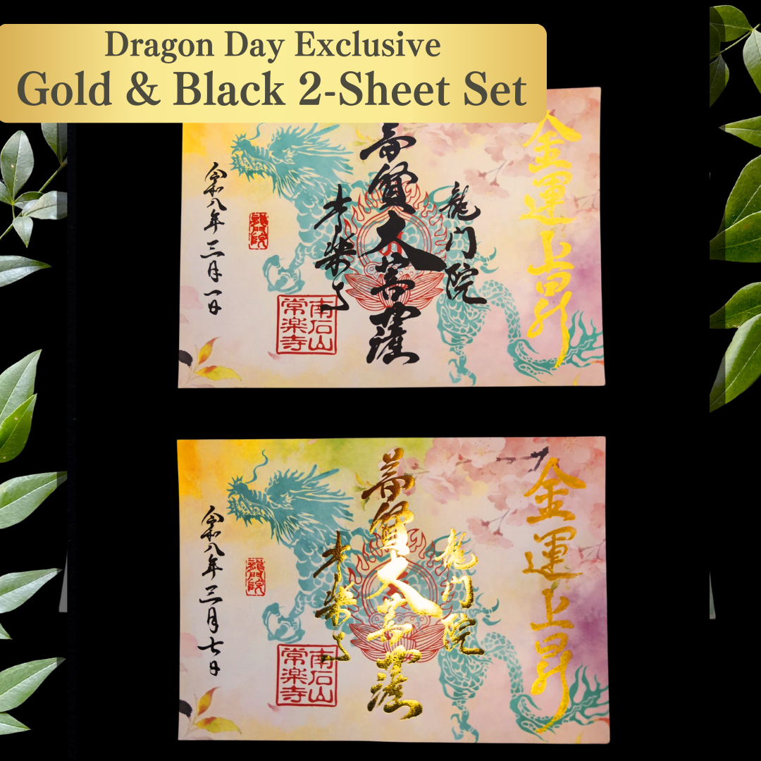 特別御朱印 3月・4月（7日：辰の日限定）「龍と春霞に咲く桜」 金黒２枚セット
