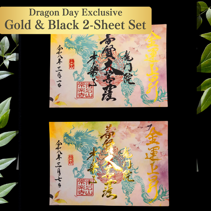 特別御朱印 3月・4月（7日：辰の日限定）「龍と春霞に咲く桜」 金黒２枚セット