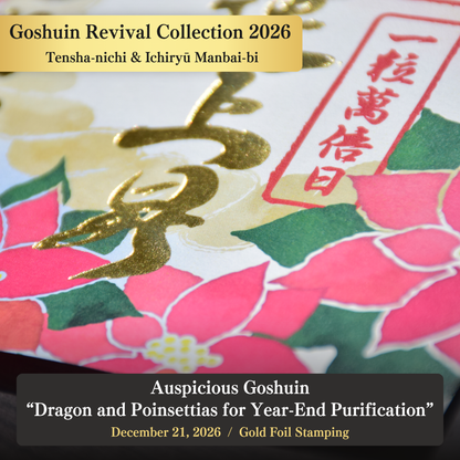 【經典御朱印復刻展】2025年12月21日 天赦日・一粒萬倍日 吉祥御朱印「龍與一品紅的年終祓除」（金箔燙印）