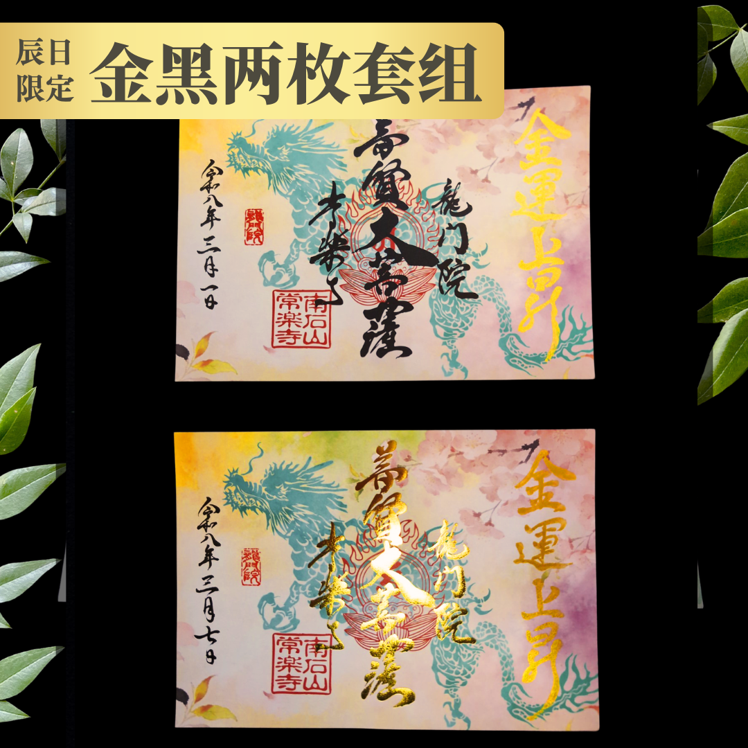 特別御朱印 3月・4月（7日：辰の日限定）「龍と春霞に咲く桜」 金黒２枚セット