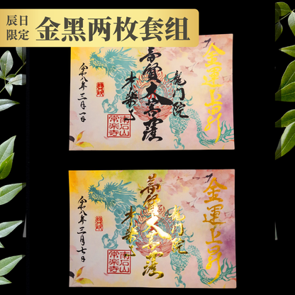 特別御朱印 3月・4月（7日：辰の日限定）「龍と春霞に咲く桜」 金黒２枚セット
