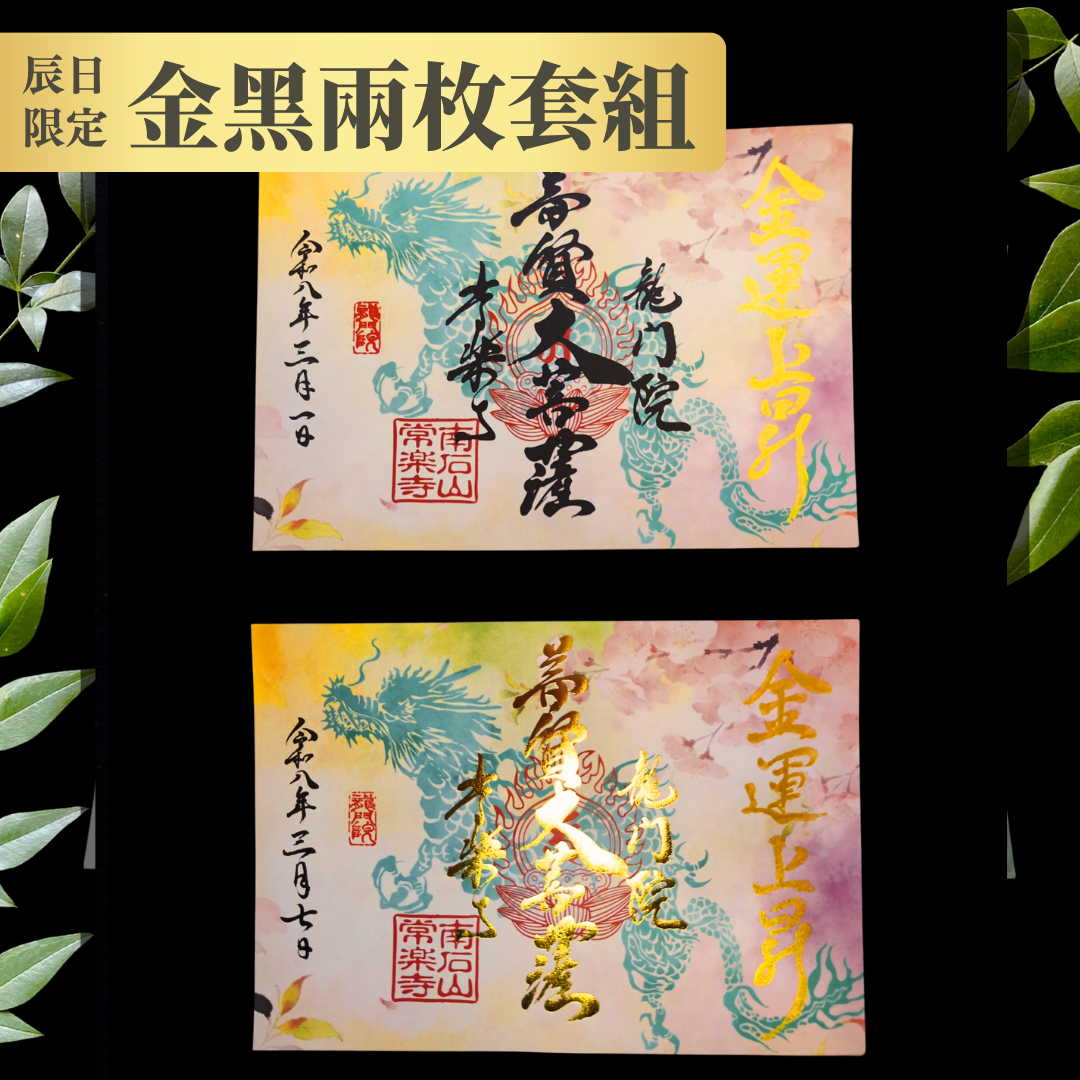 特別御朱印 3月・4月（7日：辰の日限定）「龍と春霞に咲く桜」 金黒２枚セット