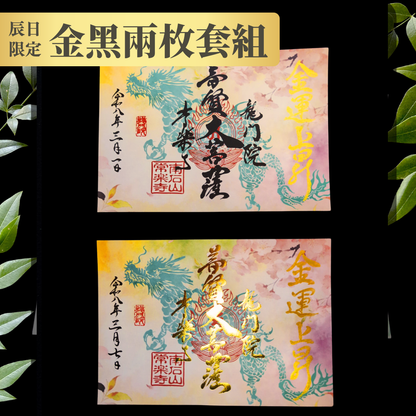 特別御朱印 3月・4月（7日：辰の日限定）「龍と春霞に咲く桜」 金黒２枚セット