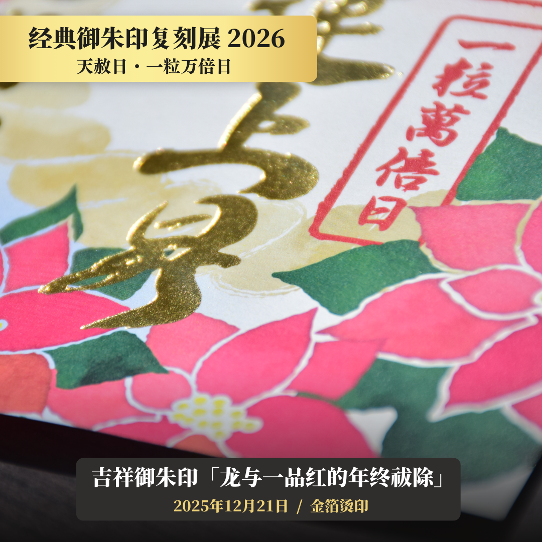 【經典御朱印復刻展】2025年12月21日 天赦日・一粒萬倍日 吉祥御朱印「龍與一品紅的年終祓除」（金箔燙印）