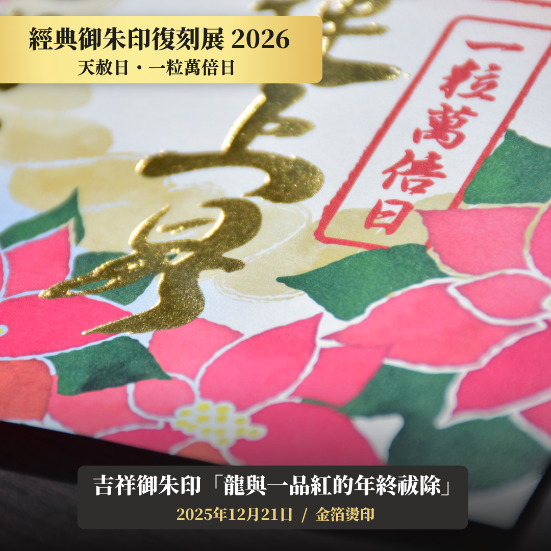 【經典御朱印復刻展】2025年12月21日 天赦日・一粒萬倍日 吉祥御朱印「龍與一品紅的年終祓除」（金箔燙印）