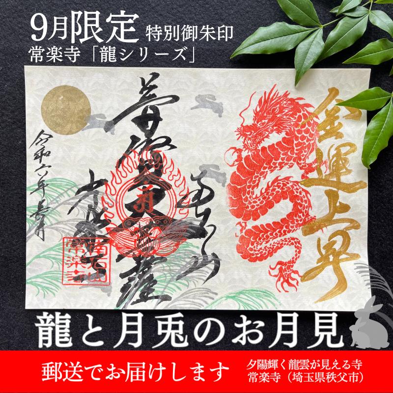 【埼玉秩父：常楽寺】展示：9月　特別御朱印龍シリーズ「龍と月兎のお月見」