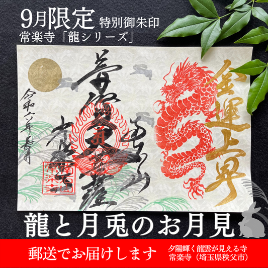 【埼玉秩父：常楽寺】展示：9月　特別御朱印龍シリーズ「龍と月兎のお月見」